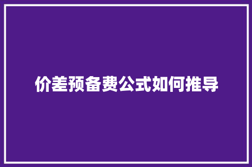 价差预备费公式如何推导