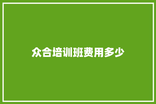 众合培训班费用多少