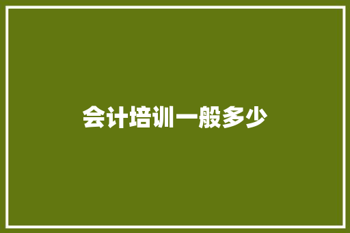 会计培训一般多少