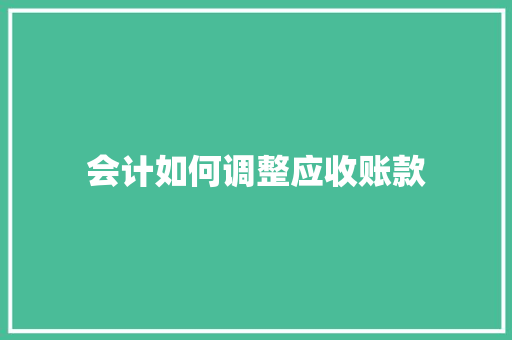 会计如何调整应收账款
