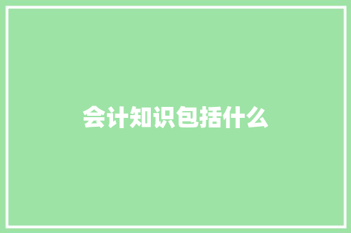 会计知识包括什么