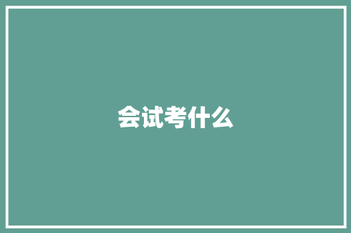 会试考什么