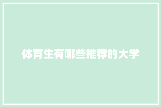 体育生有哪些推荐的大学 范文资源
