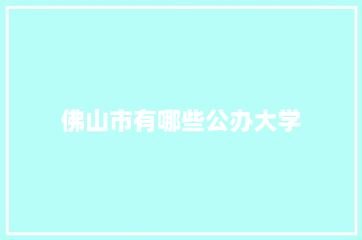 佛山市有哪些公办大学