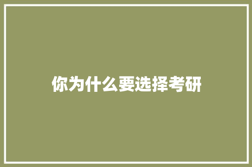 你为什么要选择考研