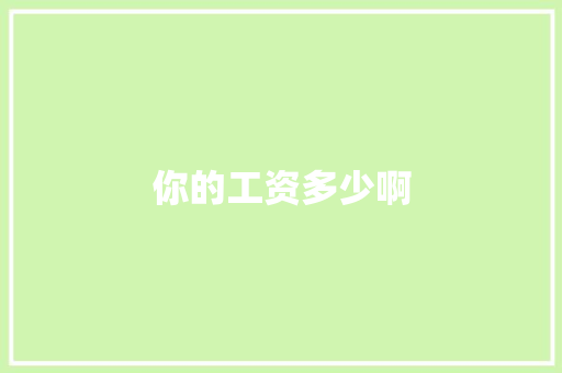 你的工资多少啊