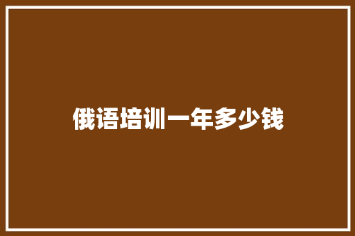 俄语培训一年多少钱