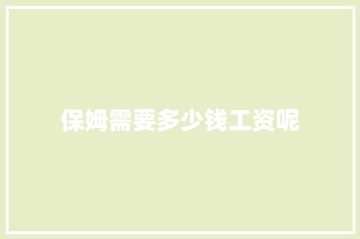 保姆需要多少钱工资呢