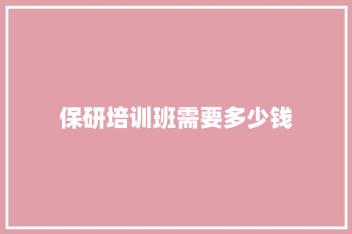 保研培训班需要多少钱