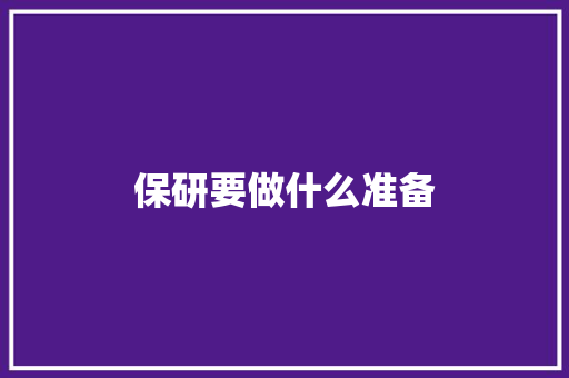 保研要做什么准备