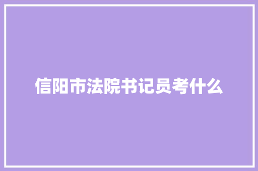 信阳市法院书记员考什么