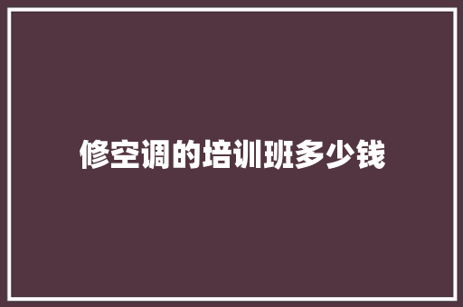 修空调的培训班多少钱