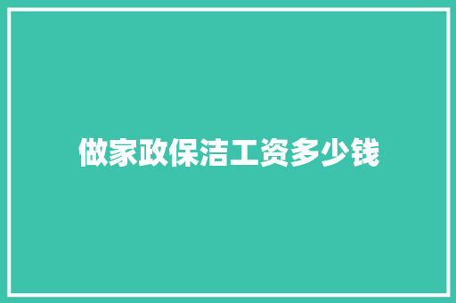 做家政保洁工资多少钱