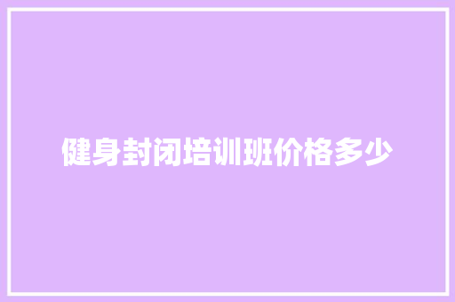 健身封闭培训班价格多少
