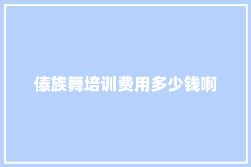 傣族舞培训费用多少钱啊