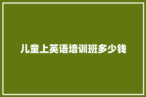 儿童上英语培训班多少钱