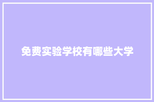 免费实验学校有哪些大学