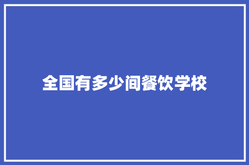 全国有多少间餐饮学校