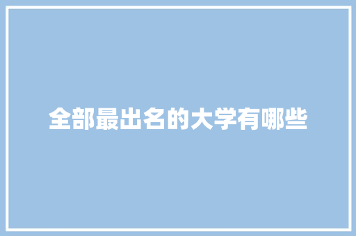 全部最出名的大学有哪些