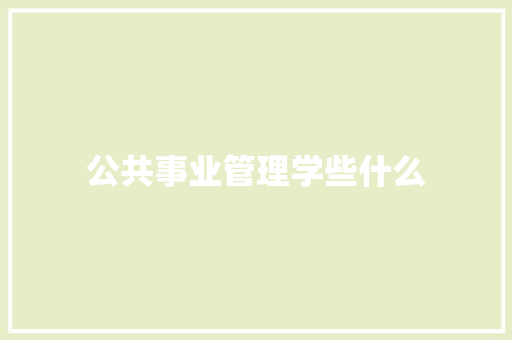 公共事业管理学些什么