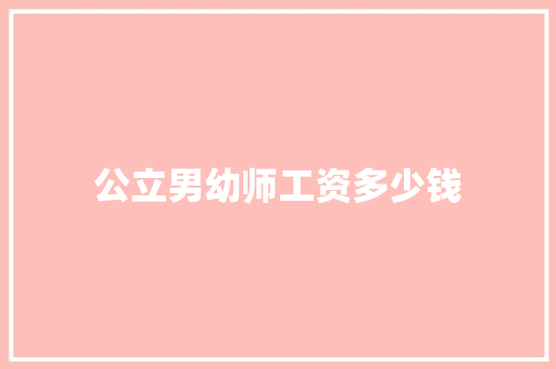 公立男幼师工资多少钱