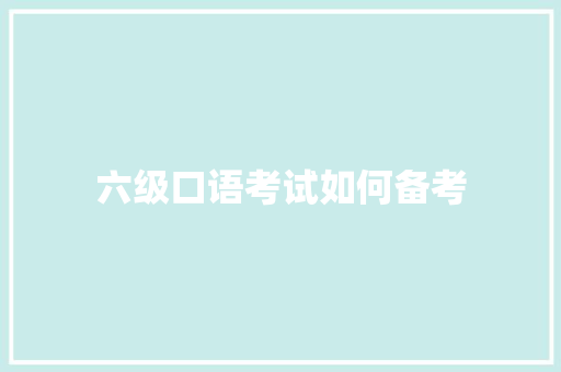六级口语考试如何备考