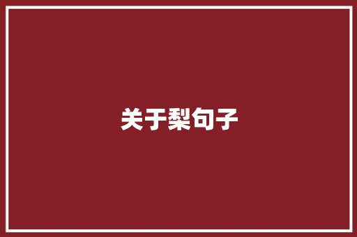 关于梨句子