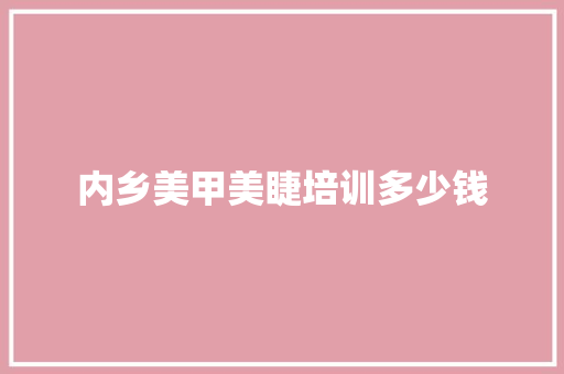 内乡美甲美睫培训多少钱