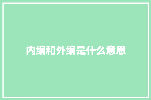 内编和外编是什么意思