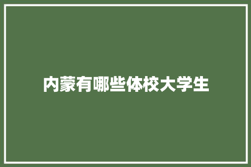 内蒙有哪些体校大学生