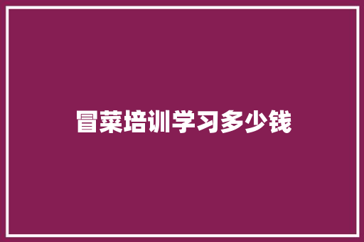 冒菜培训学习多少钱