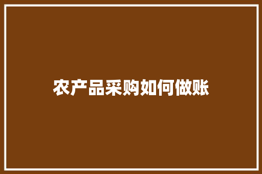 农产品采购如何做账