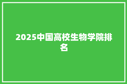 2025中国高校生物学院排名