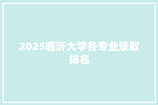 2025临沂大学各专业录取排名
