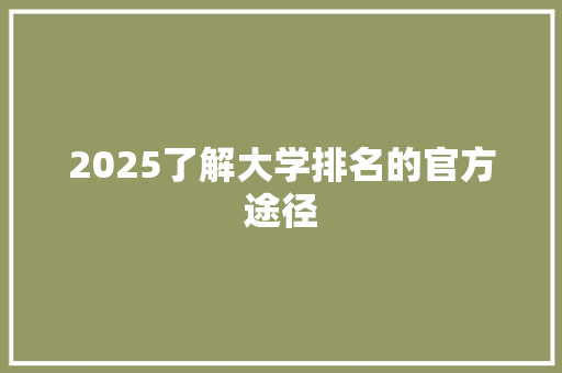 2025了解大学排名的官方途径