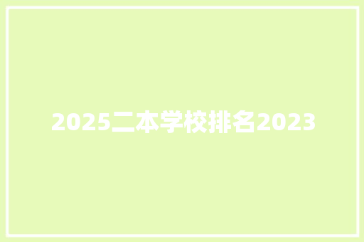 2025二本学校排名2023