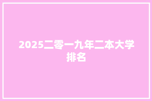 2025二零一九年二本大学排名
