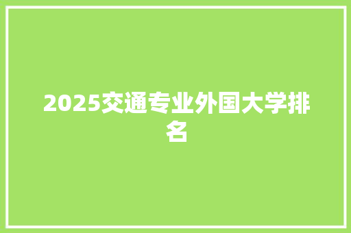 2025交通专业外国大学排名