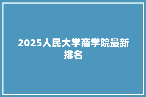 2025人民大学商学院最新排名