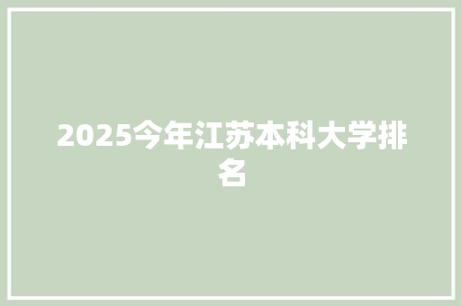 2025今年江苏本科大学排名