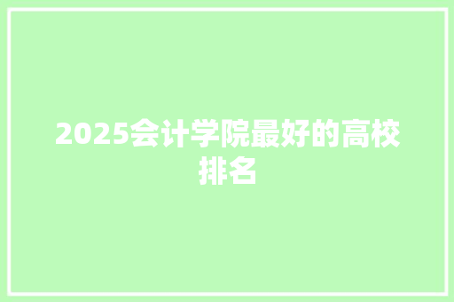 2025会计学院最好的高校排名
