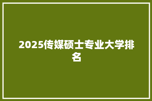 2025传媒硕士专业大学排名