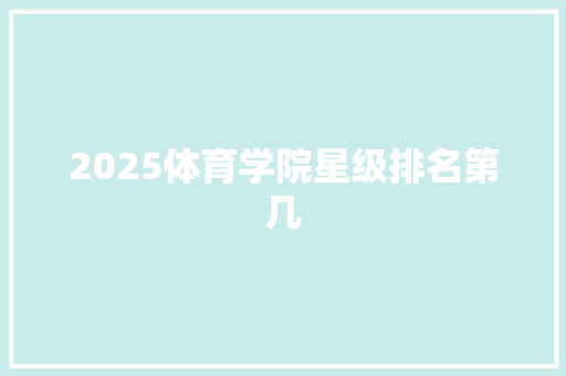 2025体育学院星级排名第几