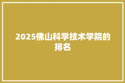 2025佛山科学技术学院的排名