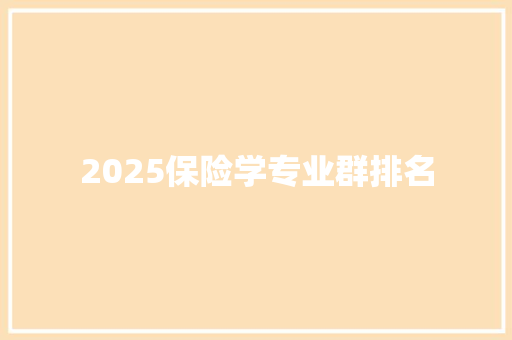 2025保险学专业群排名