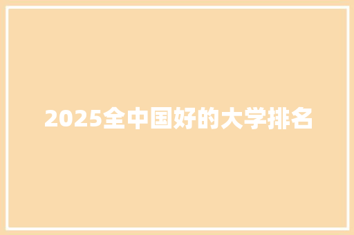 2025全中国好的大学排名