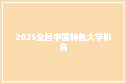 2025全国中医特色大学排名