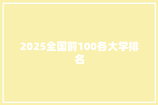 2025全国前100各大学排名