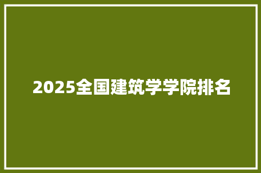 2025全国建筑学学院排名