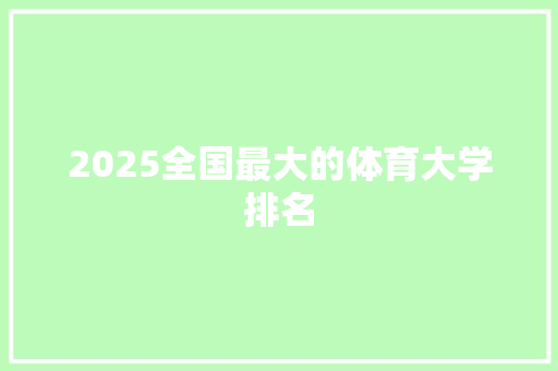 2025全国最大的体育大学排名